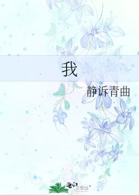 《我》