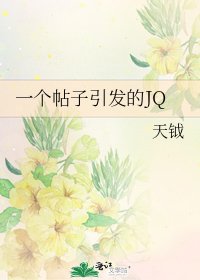 《一个帖子引发的JQ》