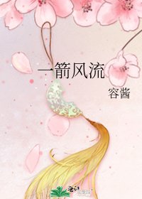 《一箭风流》