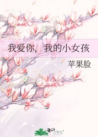 《我爱你,我的小女孩》
