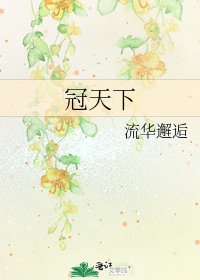 《冠天下》