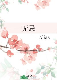 《无忌》