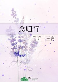 《念归行》