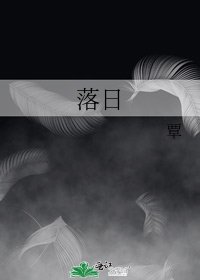 《落日》