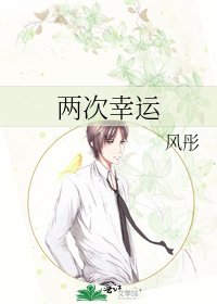 《两次幸运》