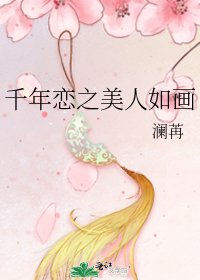 《千年恋之美人如画》
