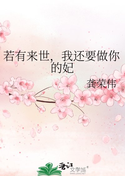 《若有来世,我还要做你的妃》