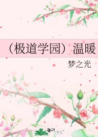 （极道学园）温暖