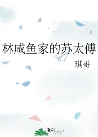 《林咸鱼家的苏太傅》