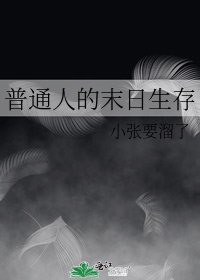 《普通人的末日生存》