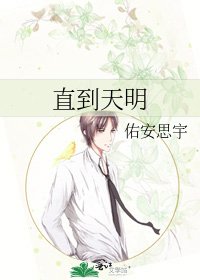 《直到天明》