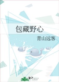 《包藏野心》