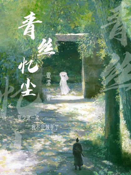 《青丝忆尘》