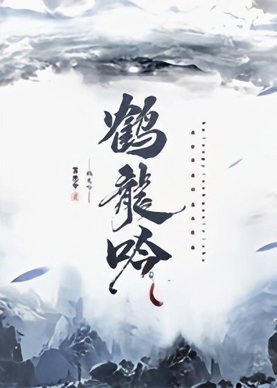 《鹤龙吟》