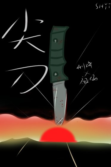 《尖刀破晓》