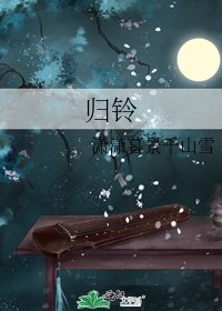 《归铃》