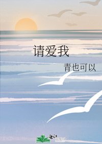 《请爱我》