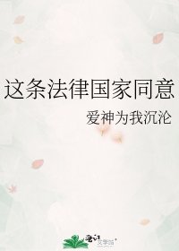 《这条法律国家同意》
