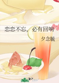 《恋恋不忘,必有回响》