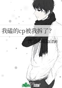《我磕的cp被我拆了?》