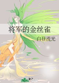 《将军的金丝雀》