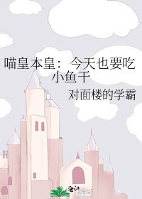 《喵皇本皇:今天也要吃小鱼干》
