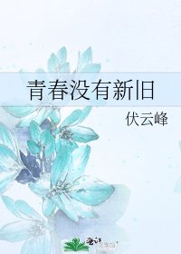 《青春没有新旧》