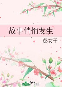《故事悄悄发生》