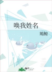 《唤我姓名》