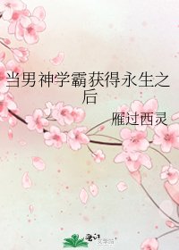 《当男神学霸获得永生之后》