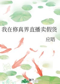 《我在修真界直播卖假货》