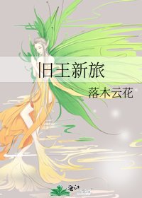 《旧王新旅》