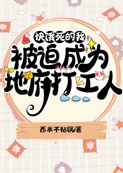 《快饿死的我被迫成为地府打工人》
