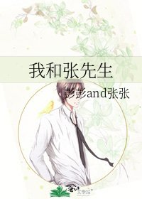 《我和张先生》