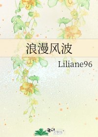 浪漫风波