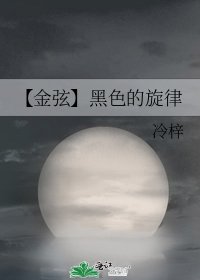 《【金弦】黑色的旋律》