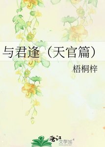 《与君逢(天官篇)》