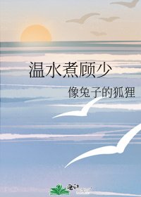 《温水煮顾少》