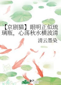 《【京剧猫】眼明正似琉璃瓶,心荡秋水横波清》