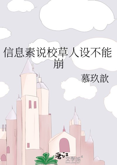 《信息素说校草人设不能崩》
