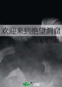 《欢迎来到绝望洞窟》