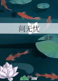《问无忧》