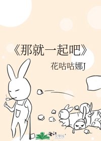 《那就一起吧》