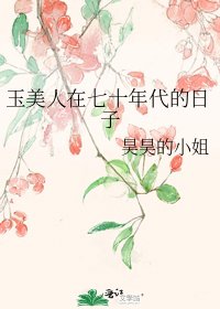 《玉美人在七十年代的日子》
