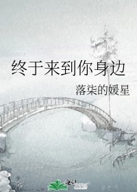 《终于来到你身边》