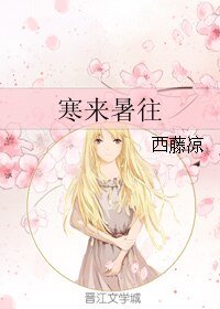 寒来暑往