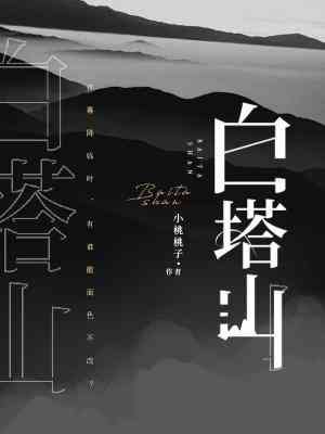 《白塔山》