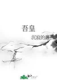 《吾皇》