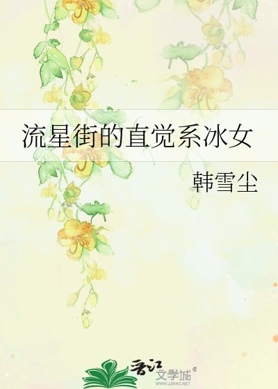 《流星街的直觉系冰女》