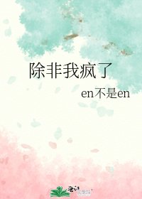 《除非我疯了》